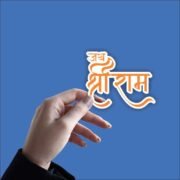 Jai Shri Ram typograhy Sticker - Image 3