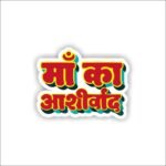Maa ka ashirvad Sticker